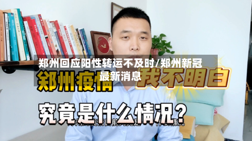 郑州回应阳性转运不及时/郑州新冠最新消息