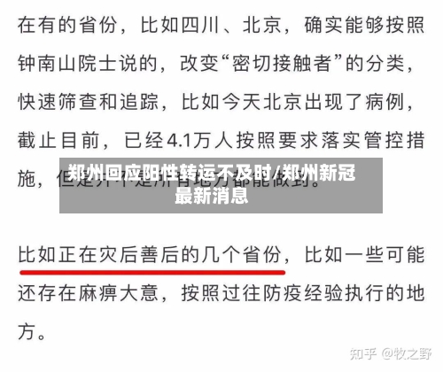 郑州回应阳性转运不及时/郑州新冠最新消息