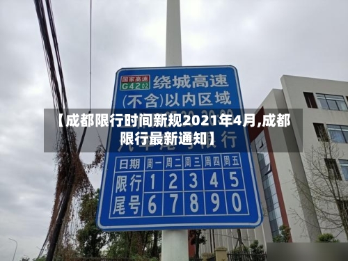 【成都限行时间新规2021年4月,成都限行最新通知】