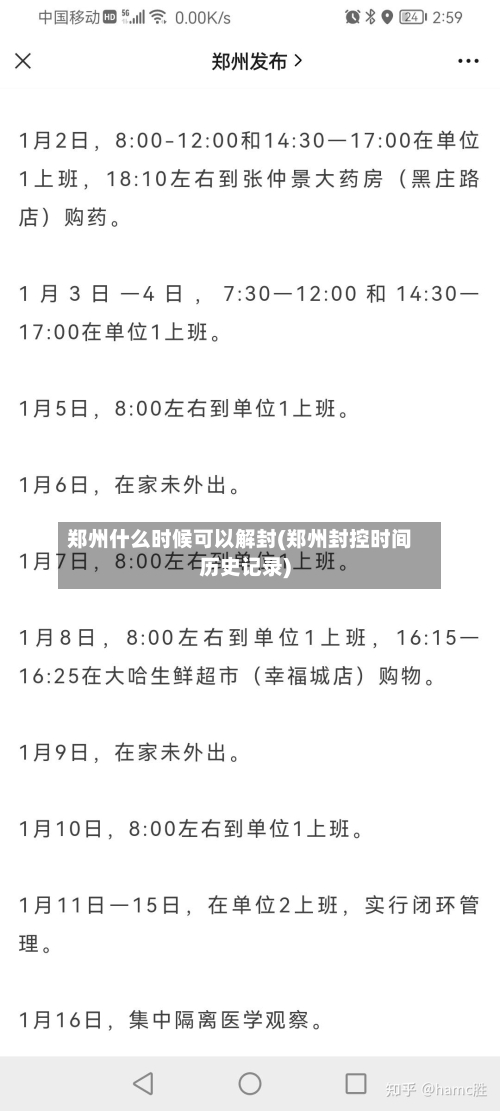 郑州什么时候可以解封(郑州封控时间历史记录)