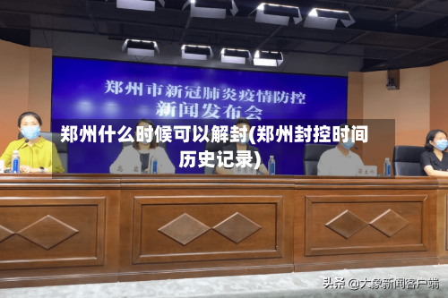 郑州什么时候可以解封(郑州封控时间历史记录)