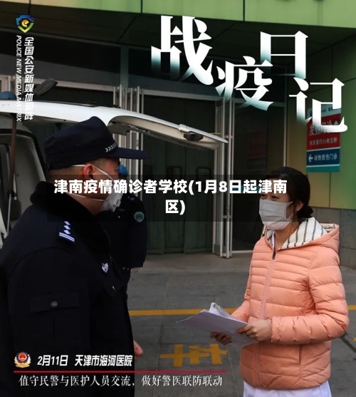 津南疫情确诊者学校(1月8日起津南区)
