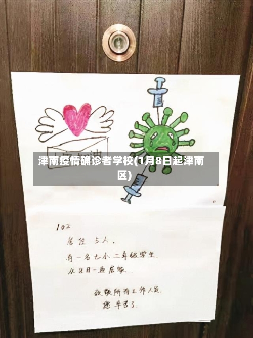 津南疫情确诊者学校(1月8日起津南区)