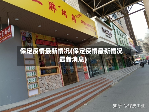 保定疫情最新情况(保定疫情最新情况最新消息)