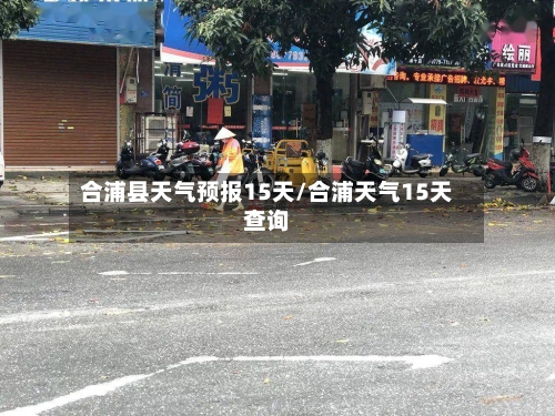 合浦县天气预报15天/合浦天气15天查询