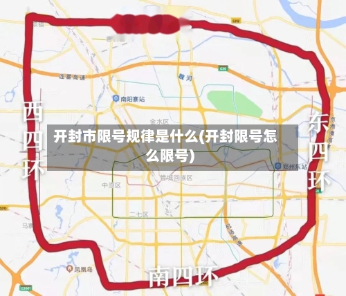 开封市限号规律是什么(开封限号怎么限号)