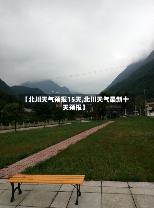 【北川天气预报15天,北川天气最新十天预报】