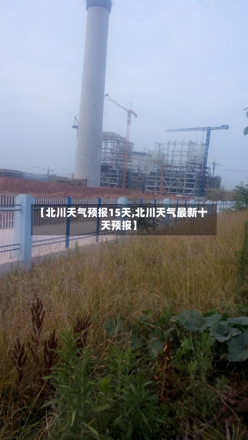 【北川天气预报15天,北川天气最新十天预报】