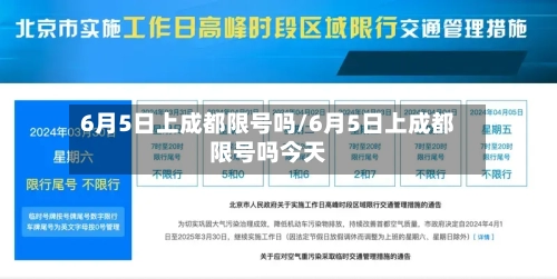 6月5日上成都限号吗/6月5日上成都限号吗今天