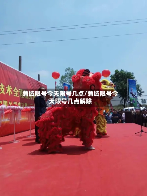 蒲城限号今天限号几点/蒲城限号今天限号几点解除