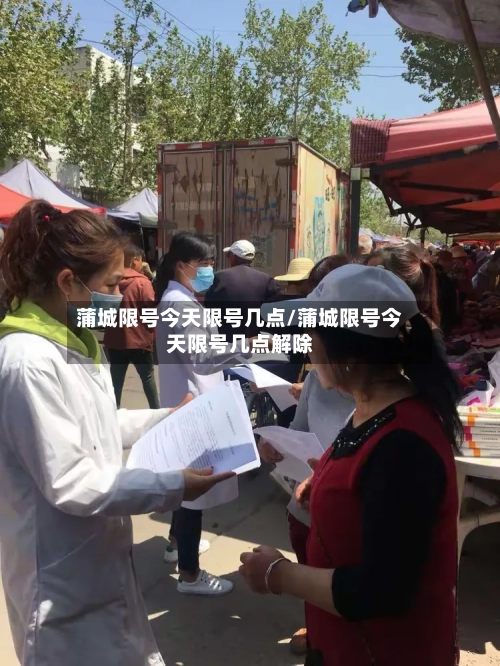 蒲城限号今天限号几点/蒲城限号今天限号几点解除