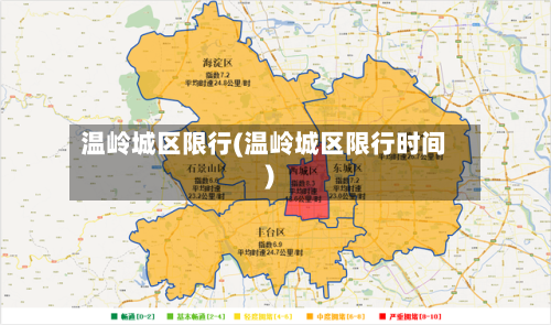 温岭城区限行(温岭城区限行时间)