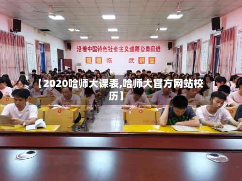 【2020哈师大课表,哈师大官方网站校历】