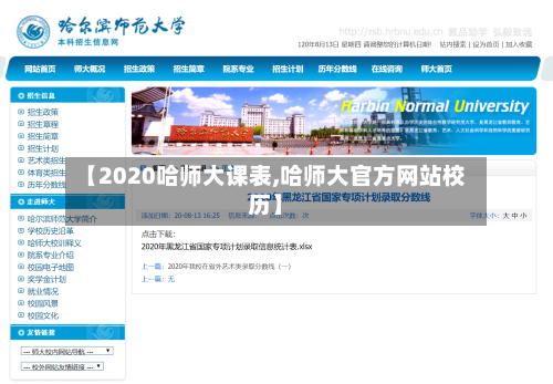 【2020哈师大课表,哈师大官方网站校历】