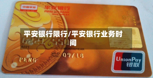 平安银行限行/平安银行业务时间