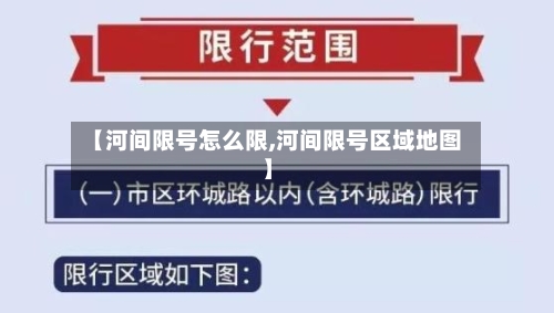 【河间限号怎么限,河间限号区域地图】