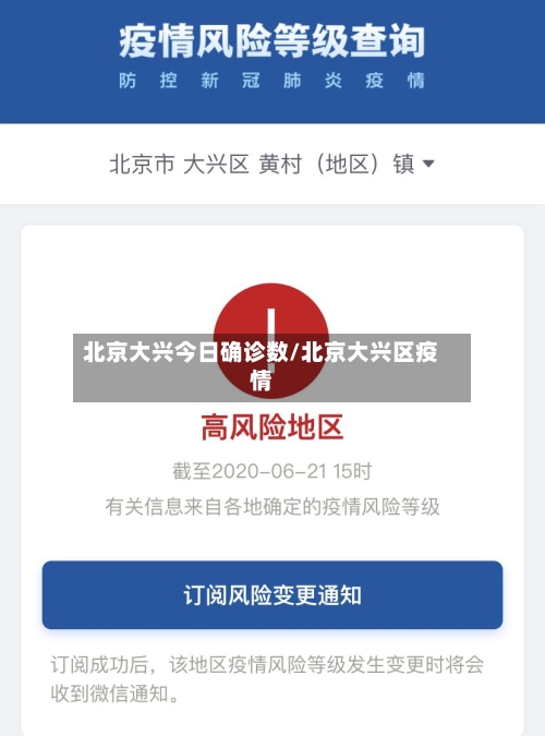 北京大兴今日确诊数/北京大兴区疫情