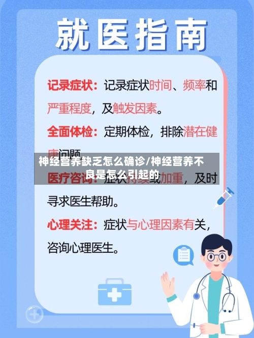 神经营养缺乏怎么确诊/神经营养不良是怎么引起的