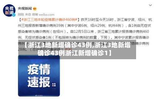 【浙江3地新增确诊43例,浙江3地新增确诊43例浙江新增确诊1】