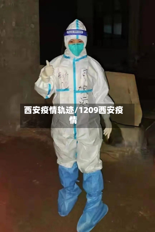西安疫情轨迹/1209西安疫情