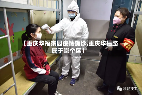 【重庆华福家园疫情确诊,重庆华福路属于哪个区】