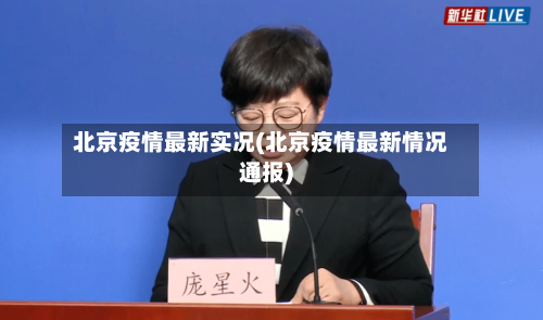 北京疫情最新实况(北京疫情最新情况通报)