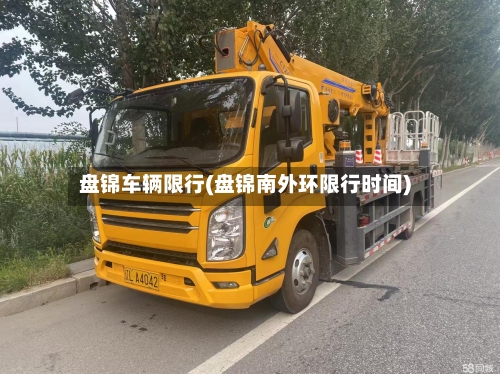 盘锦车辆限行(盘锦南外环限行时间)