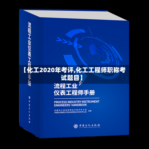 【化工2020年考评,化工工程师职称考试题目】