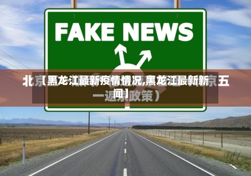 【黑龙江最新疫情情况,黑龙江最新新闻】