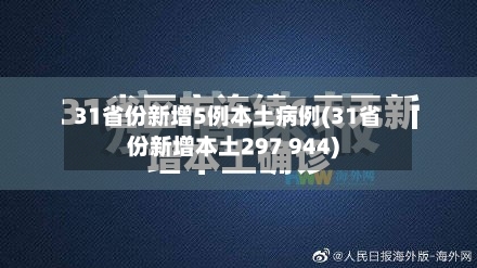 31省份新增5例本土病例(31省份新增本土297 944)
