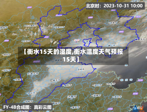【衡水15天的湿度,衡水温度天气预报15天】