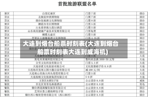 大连到烟台船票时刻表(大连到烟台船票时刻表大连到威海机)