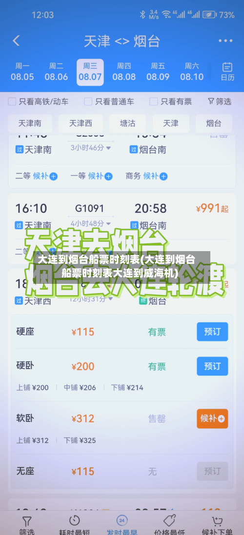 大连到烟台船票时刻表(大连到烟台船票时刻表大连到威海机)