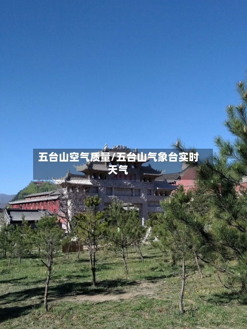 五台山空气质量/五台山气象台实时天气