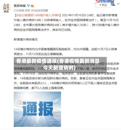 香港最新疫情通报(香港疫情最新消息今天新增病例)