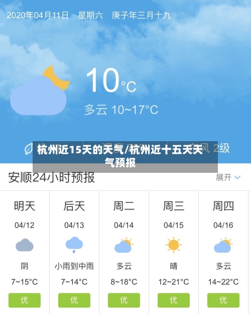 杭州近15天的天气/杭州近十五天天气预报