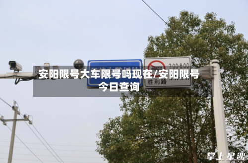 安阳限号大车限号吗现在/安阳限号今日查询
