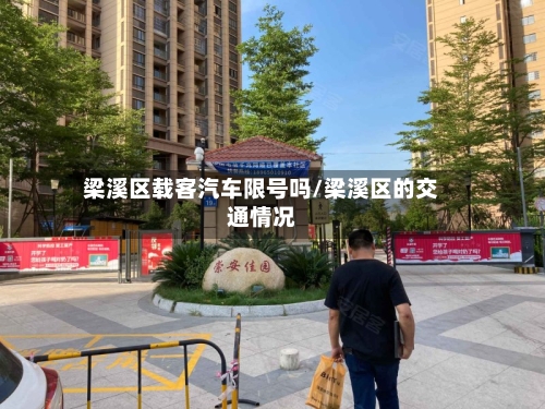 梁溪区载客汽车限号吗/梁溪区的交通情况