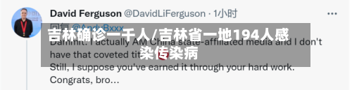 吉林确诊一千人/吉林省一地194人感染传染病