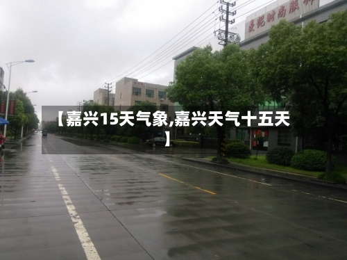 【嘉兴15天气象,嘉兴天气十五天】