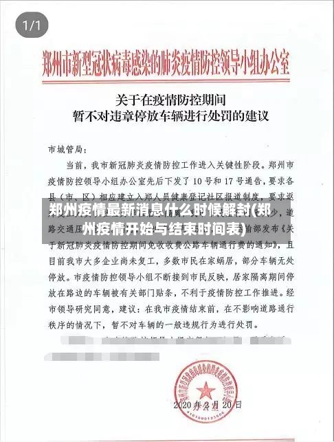 郑州疫情最新消息什么时候解封(郑州疫情开始与结束时间表)