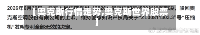 【奥克斯行情走势,奥克斯世界股票】