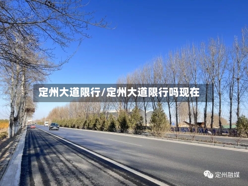 定州大道限行/定州大道限行吗现在