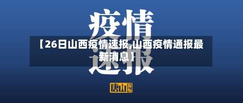 【26日山西疫情速报,山西疫情通报最新消息】