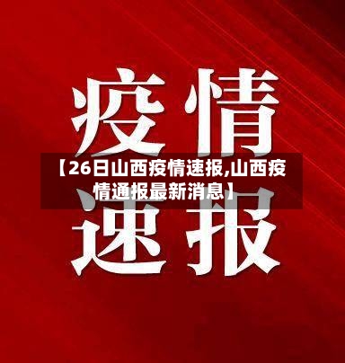 【26日山西疫情速报,山西疫情通报最新消息】
