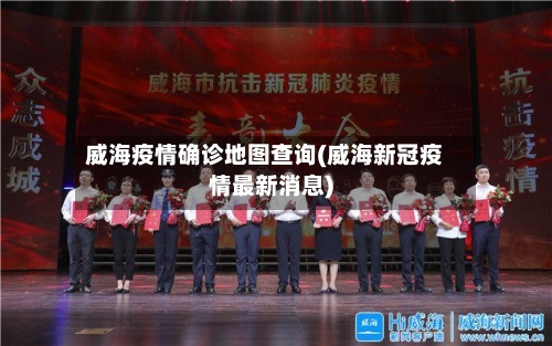 威海疫情确诊地图查询(威海新冠疫情最新消息)
