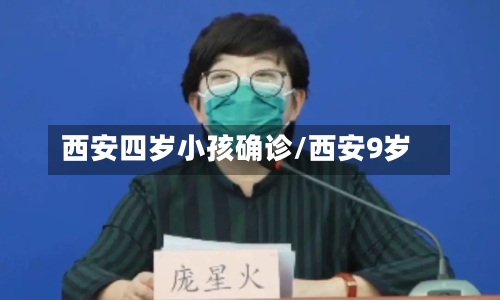 西安四岁小孩确诊/西安9岁