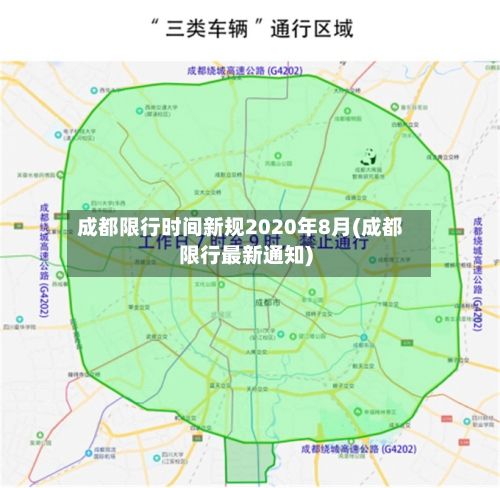成都限行时间新规2020年8月(成都限行最新通知)