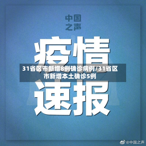 31省区市新增8例确诊病例/31省区市新增本土确诊5例