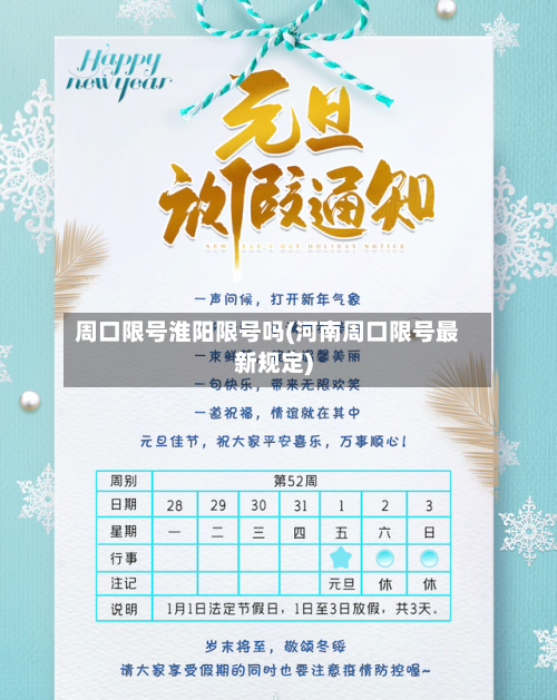 周口限号淮阳限号吗(河南周口限号最新规定)